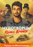 Чудотворцы смотреть онлайн сериал 1-4 сезон