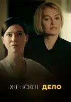 Неженское дело смотреть онлайн сериал 1 сезон