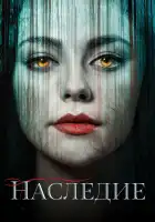 Наследие смотреть онлайн сериал 1-4 сезон