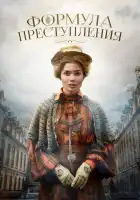 Формула преступления смотреть онлайн сериал 1 сезон