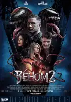 Веном 2 смотреть онлайн (2021)