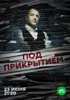 Под прикрытием смотреть онлайн сериал 1 сезон