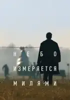 Небо измеряется милями смотреть онлайн фильм 1 сезон