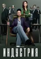 Индустрия смотреть онлайн сериал 1-3 сезон