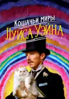 Кошачьи миры Луиса Уэйна смотреть онлайн (2021)