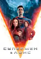 Супермен и Лоис смотреть онлайн сериал 1-3 сезон