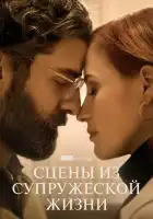 Сцены из супружеской жизни смотреть онлайн сериал 1 сезон