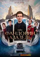 Фандорин. Азазель смотреть онлайн сериал 1 сезон