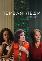 Первая леди смотреть онлайн сериал 1 сезон