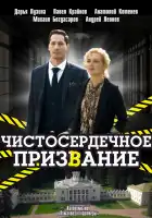 Чистосердечное призвание смотреть онлайн сериал 1-4 сезон