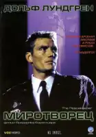 Миротворец смотреть онлайн (1997)