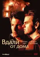 Вдали от дома смотреть онлайн (1988)