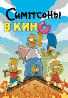 Симпсоны в кино смотреть онлайн (2007)