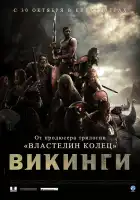 Викинги смотреть онлайн (2008)