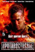 Противостояние смотреть онлайн (2005)