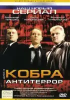 Кобра: Антитеррор смотреть онлайн сериал 1 сезон