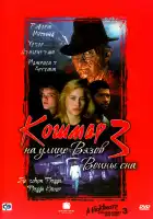 Кошмар на улице Вязов 3: Воины сна смотреть онлайн (1987)