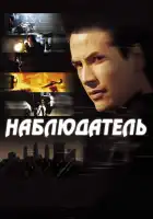 Наблюдатель смотреть онлайн (2000)