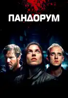 Пандорум смотреть онлайн (2009)