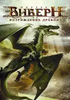 Виверн: Возрождение дракона смотреть онлайн (2009)