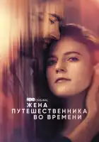 Жена путешественника во времени смотреть онлайн сериал 1 сезон