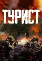 Турист смотреть онлайн (2021)