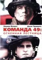 Команда 49: Огненная лестница смотреть онлайн (2004)