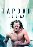 Тарзан. Легенда смотреть онлайн (2016)