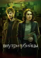 Внутри убийцы смотреть онлайн сериал 1 сезон