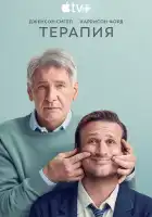 Терапия смотреть онлайн сериал 1 сезон