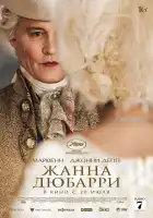 Жанна Дюбарри смотреть онлайн (2023)