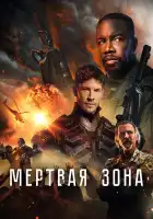 Мёртвая зона смотреть онлайн (2022)