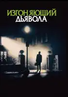 Изгоняющий дьявола смотреть онлайн (1973)