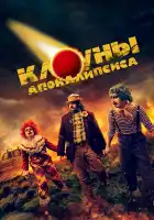 Клоуны апокалипсиса смотреть онлайн (2023)