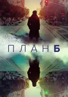 План Б смотреть онлайн сериал 1-2 сезон