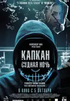 Капкан: Судная ночь смотреть онлайн (2023)