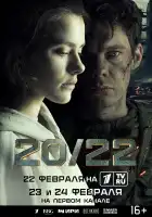 20/22 смотреть онлайн сериал 1 сезон