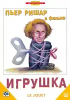 Игрушка смотреть онлайн (1976)