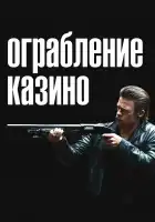 Ограбление казино смотреть онлайн (2012)