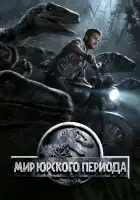 Мир Юрского периода смотреть онлайн (2015)