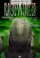 Морлоки смотреть онлайн (2001)