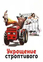 Укрощение строптивого смотреть онлайн (1980)