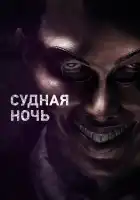 Судная ночь смотреть онлайн (2013)