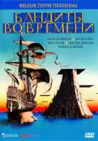 Бандиты во времени смотреть онлайн (1981)