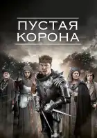 Пустая корона смотреть онлайн сериал 1-2 сезон