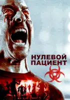 Пациент Зеро смотреть онлайн (2018)