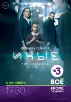 Иные смотреть онлайн сериал 1 сезон