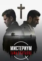 Мистериум. Тьма в бутылке смотреть онлайн (2016)