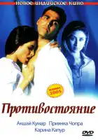 Противостояние смотреть онлайн (2004)