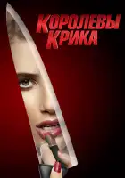 Королевы крика смотреть онлайн сериал 1-2 сезон